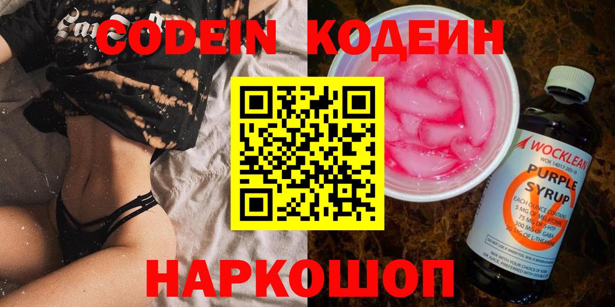 Кодеин напиток Lean (лин)  Вход с VPN  Кодеиновый сироп Lean Purple Drank  Симферополь 