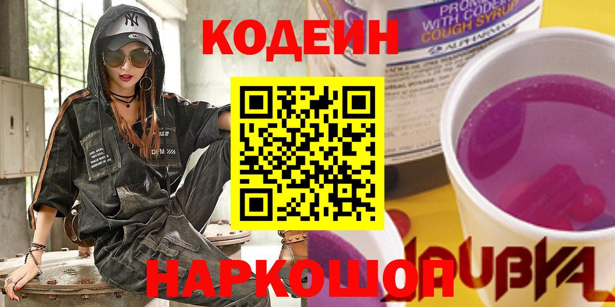Кодеиновый сироп Lean Purple Drank Симферополь